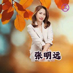张明远
