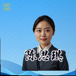 陈思琪