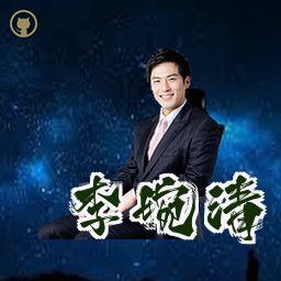 李婉清