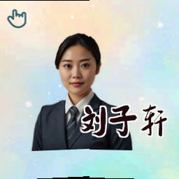 刘子轩